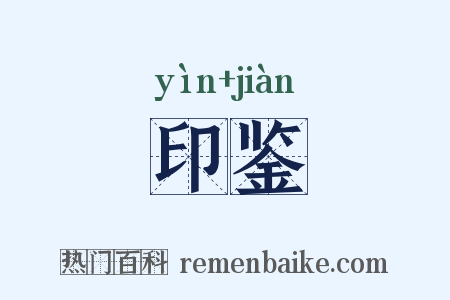 印鉴是什么意思的图片